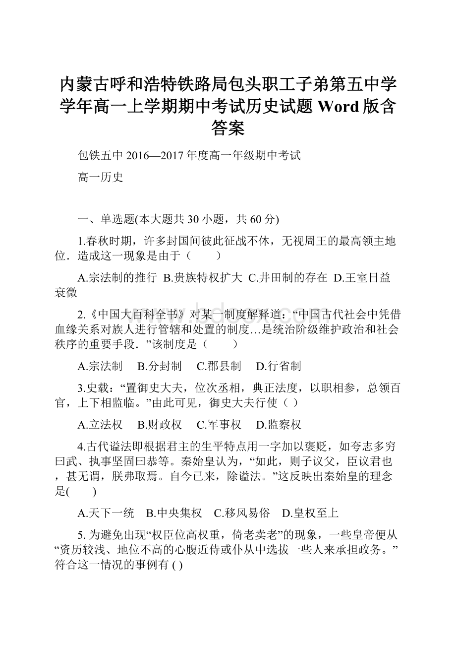 内蒙古呼和浩特铁路局包头职工子弟第五中学学年高一上学期期中考试历史试题 Word版含答案.docx_第1页