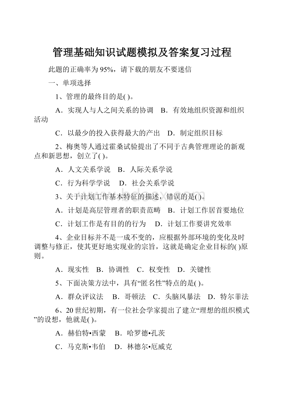 管理基础知识试题模拟及答案复习过程.docx