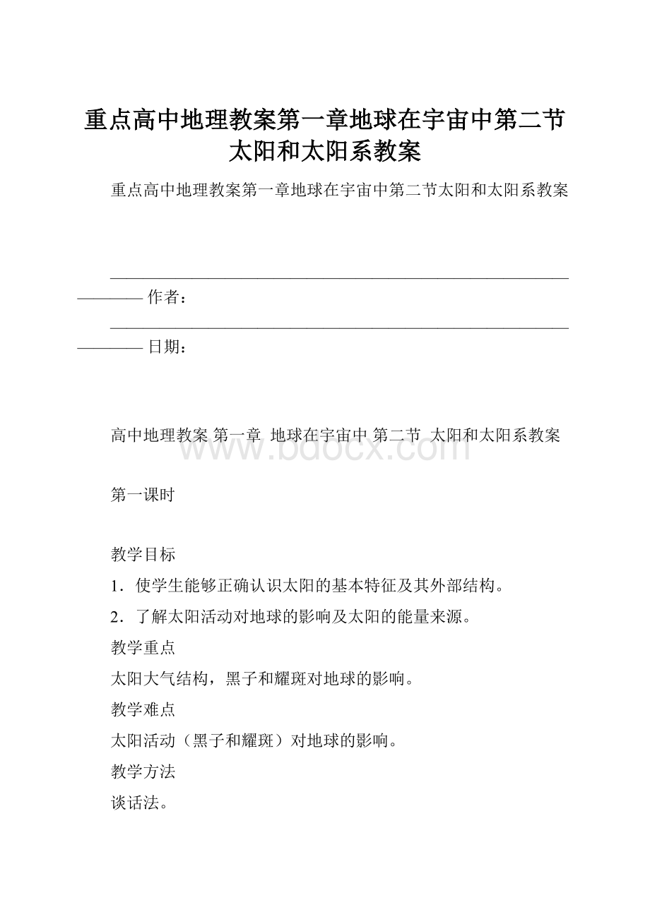 重点高中地理教案第一章地球在宇宙中第二节太阳和太阳系教案.docx