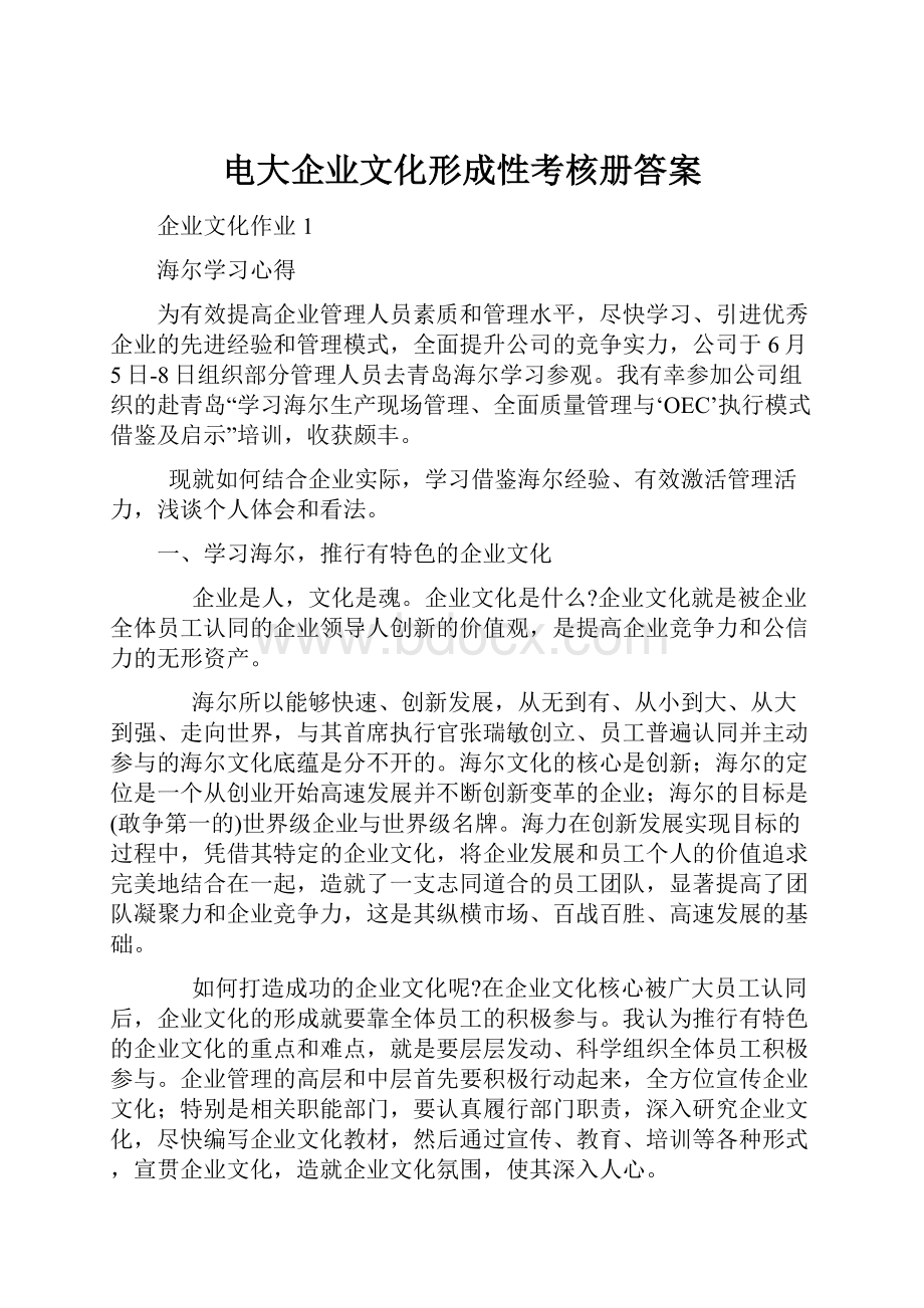 电大企业文化形成性考核册答案.docx_第1页