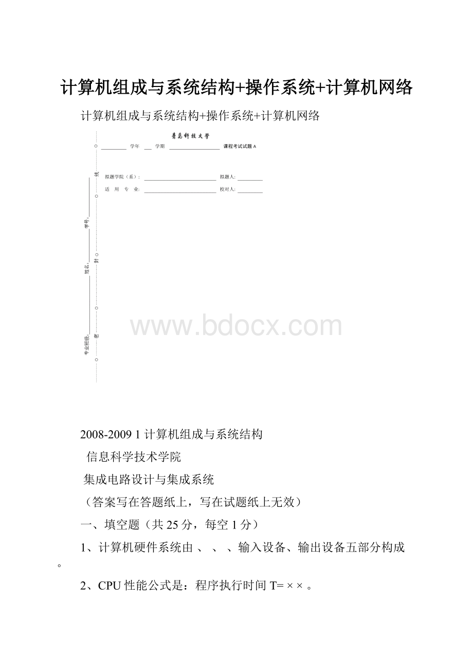 计算机组成与系统结构+操作系统+计算机网络.docx