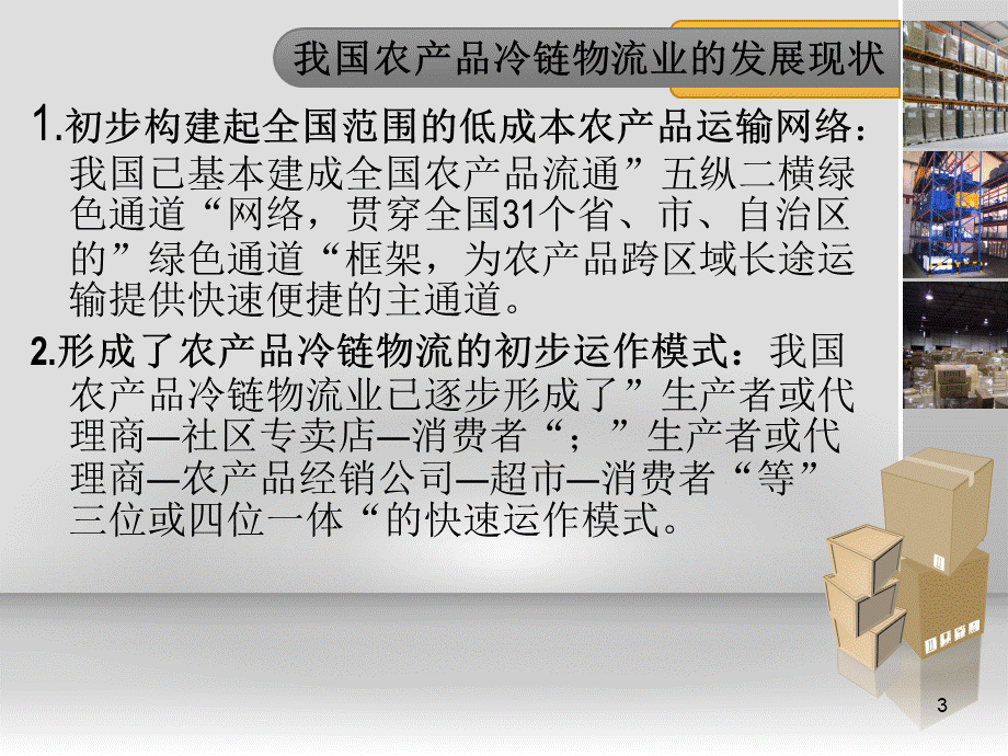 农产品冷链物流ppt课件.ppt_第3页