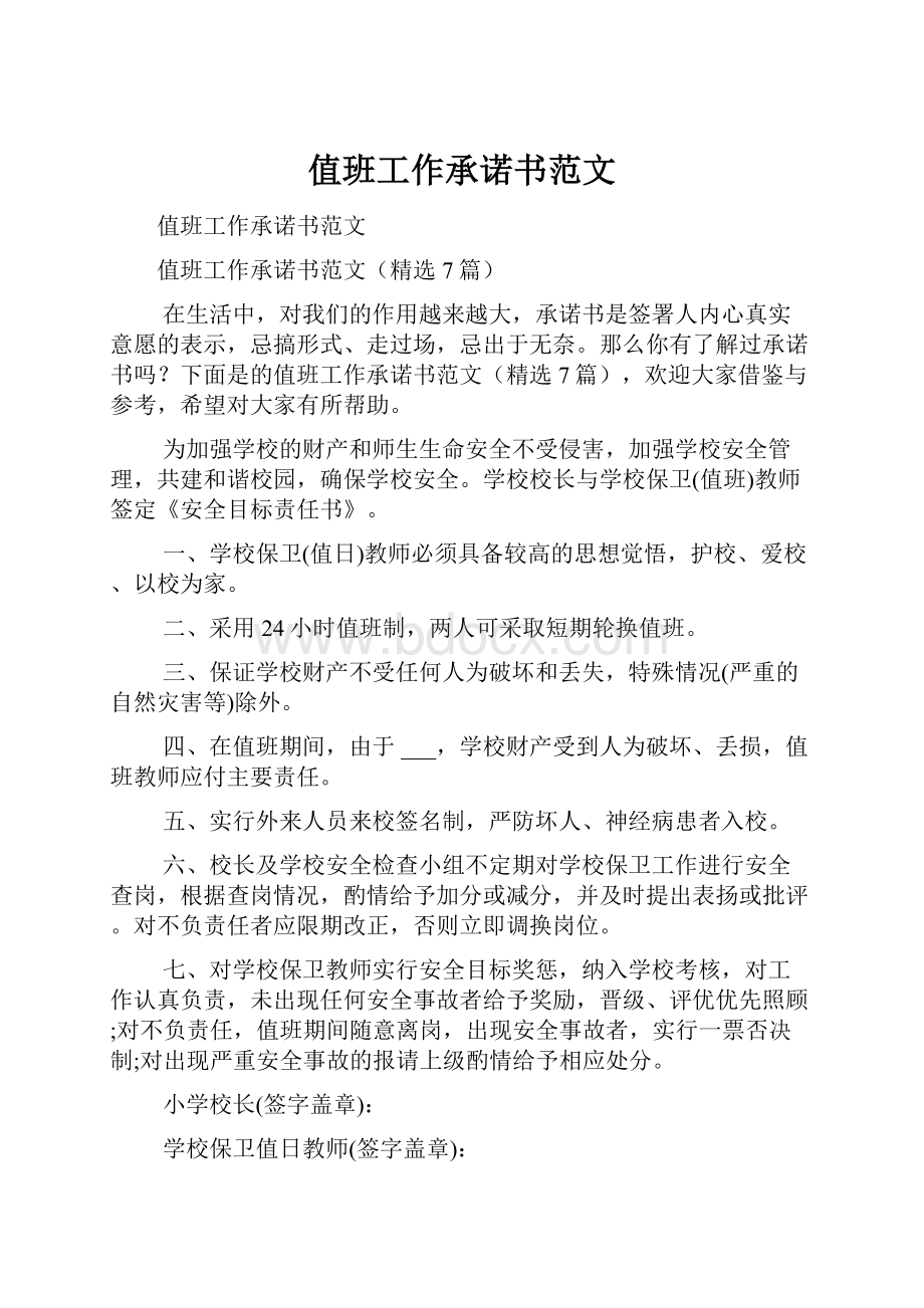 值班工作承诺书范文.docx_第1页