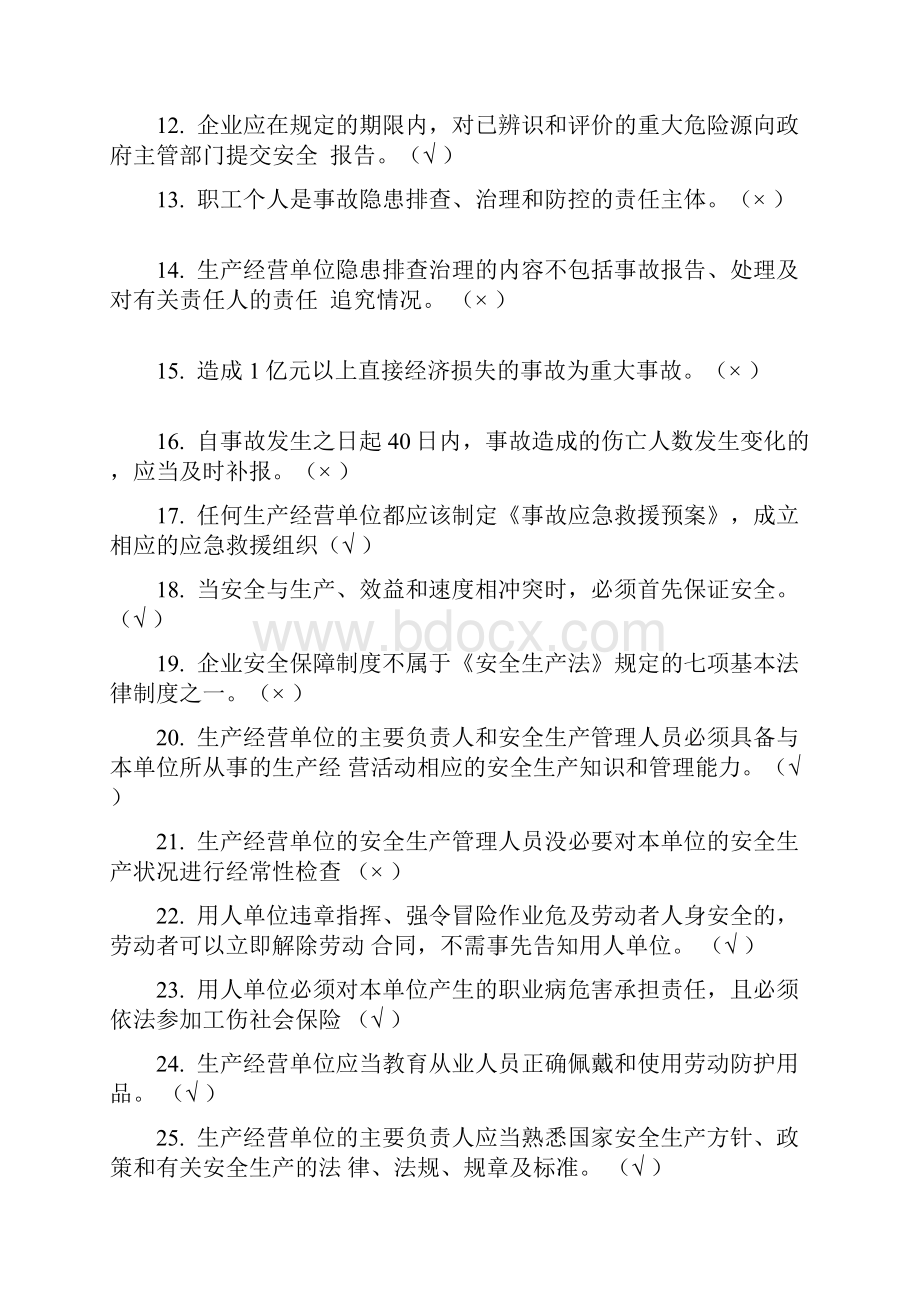 一般行业安全管理人员培训题库完整.docx_第2页