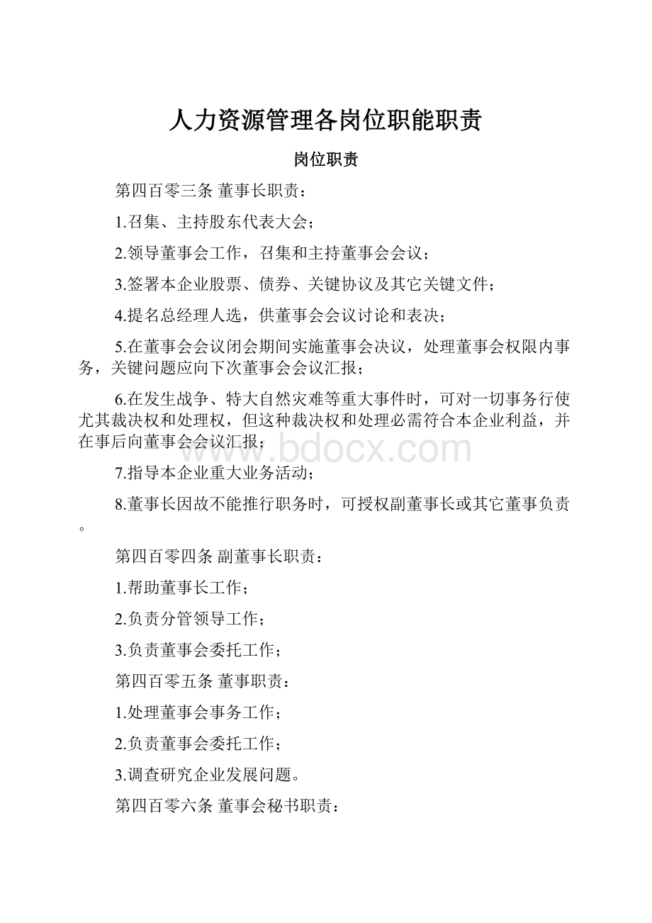 人力资源管理各岗位职能职责.docx_第1页