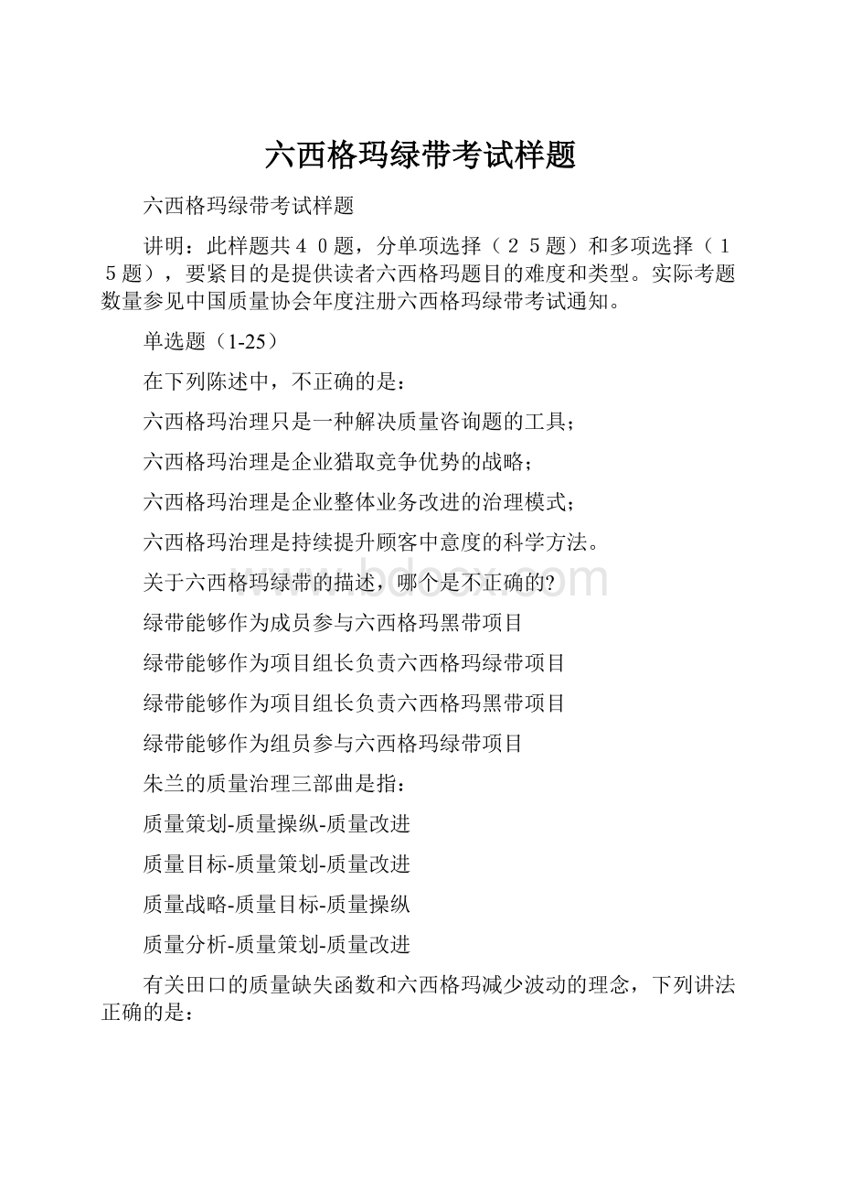 六西格玛绿带考试样题.docx