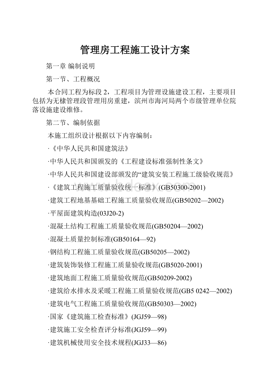 管理房工程施工设计方案.docx