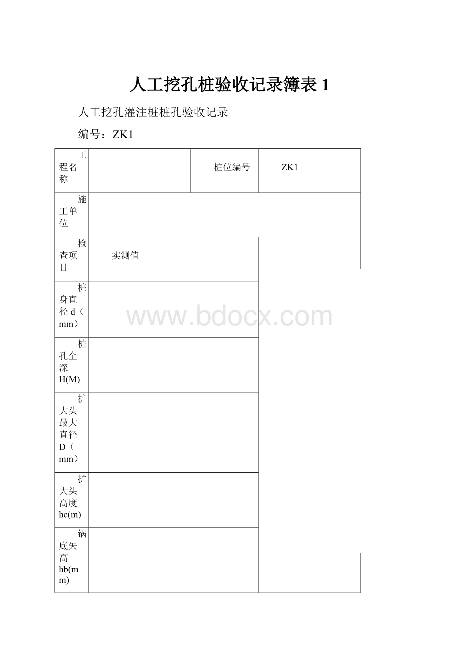 人工挖孔桩验收记录簿表1.docx