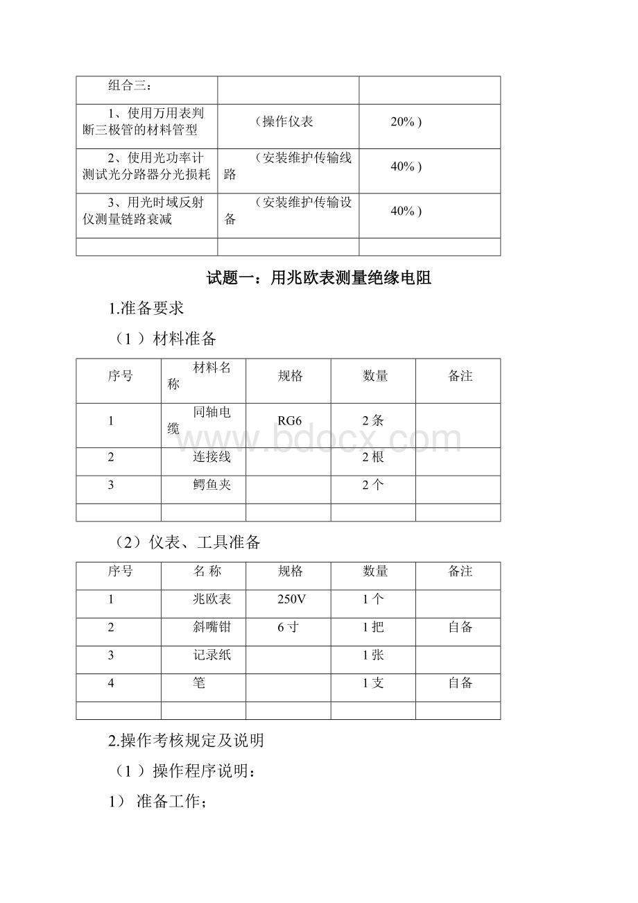 有线电视机线员高级.docx_第2页