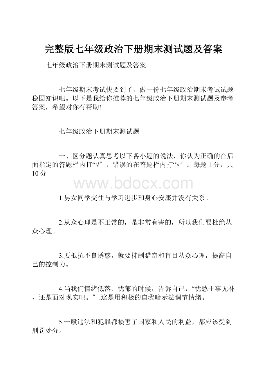 完整版七年级政治下册期末测试题及答案.docx_第1页