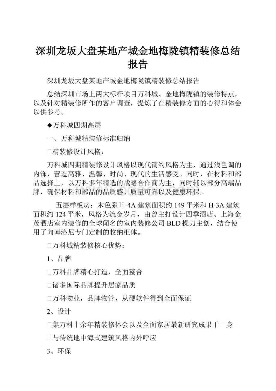 深圳龙坂大盘某地产城金地梅陇镇精装修总结报告.docx_第1页