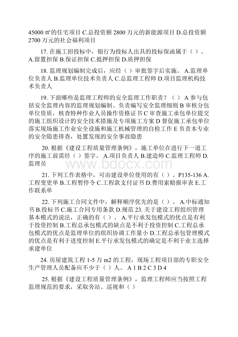 浙江省专业监理工程师考试题目.docx_第3页