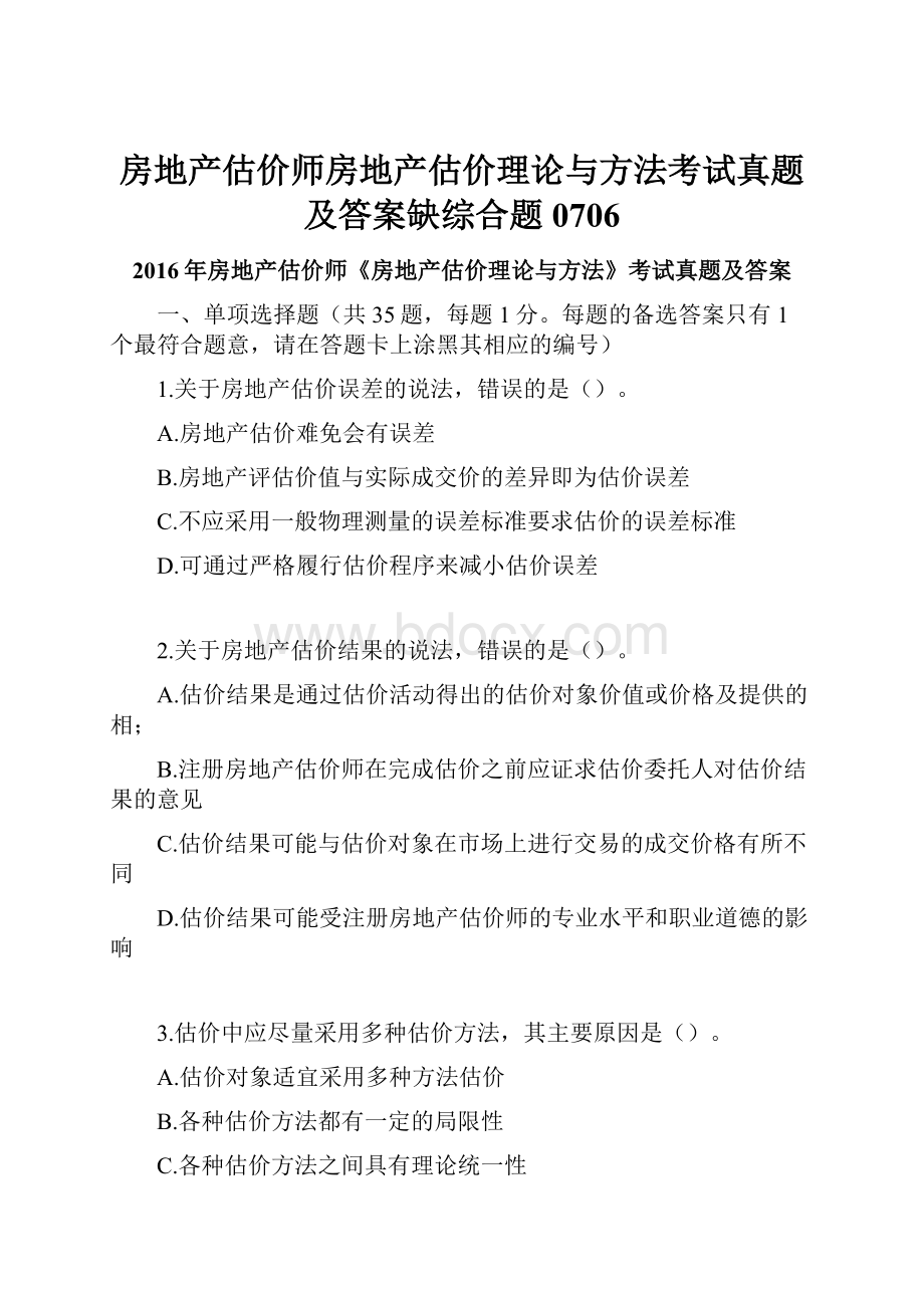 房地产估价师房地产估价理论与方法考试真题及答案缺综合题0706.docx