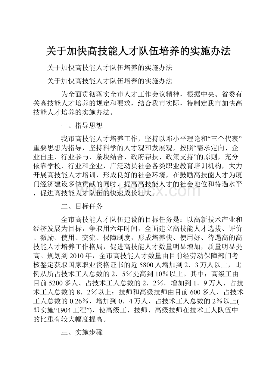 关于加快高技能人才队伍培养的实施办法.docx_第1页