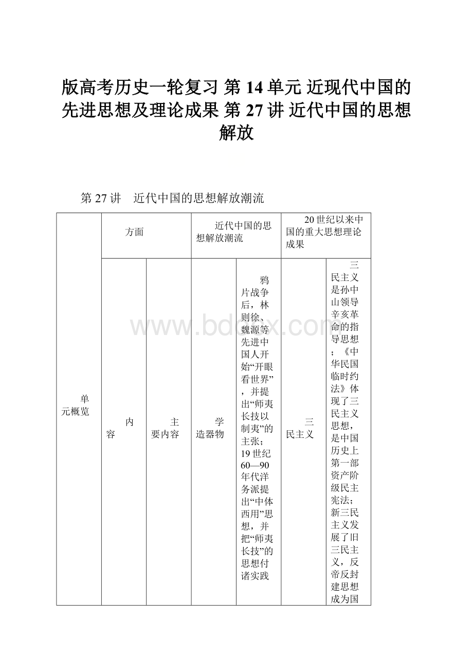 版高考历史一轮复习 第14单元 近现代中国的先进思想及理论成果 第27讲 近代中国的思想解放.docx