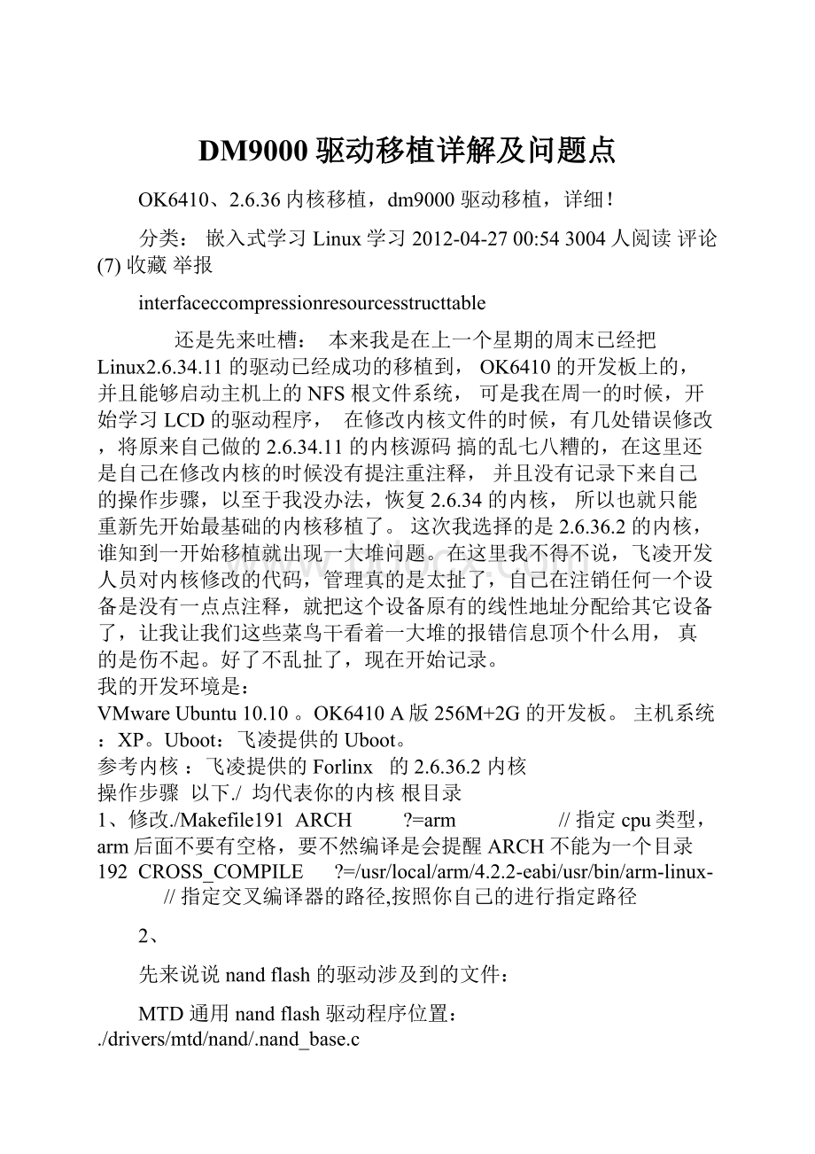 DM9000驱动移植详解及问题点.docx