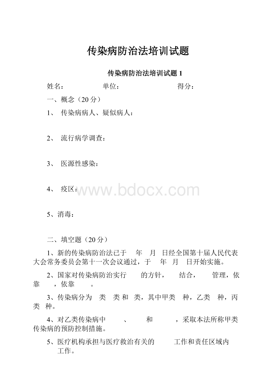 传染病防治法培训试题.docx_第1页