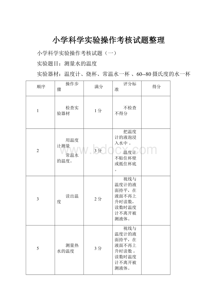 小学科学实验操作考核试题整理.docx