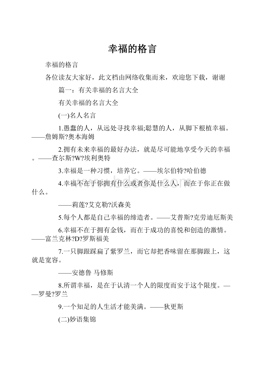 幸福的格言.docx