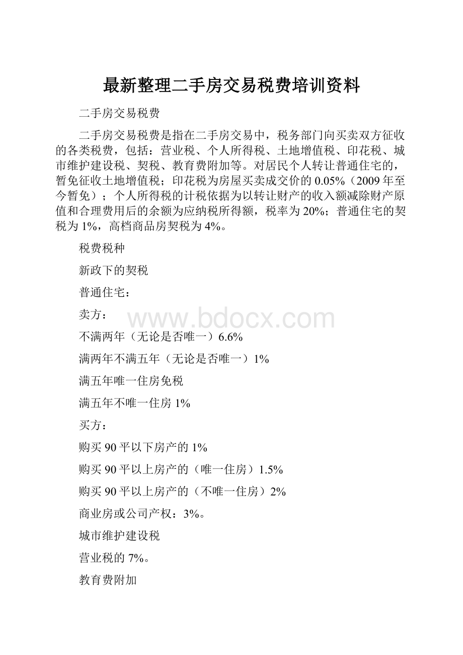 最新整理二手房交易税费培训资料.docx