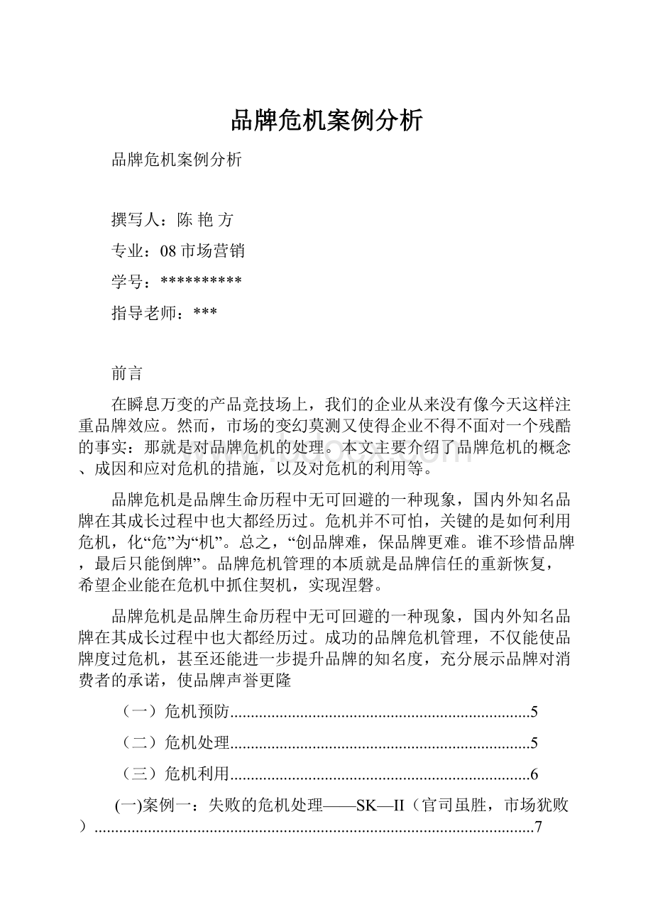 品牌危机案例分析.docx