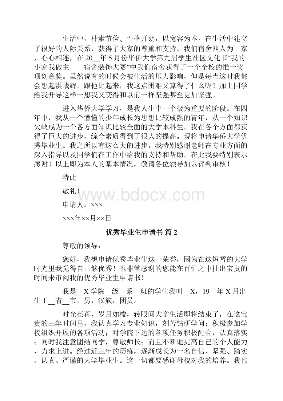 优秀毕业生申请书集锦4篇.docx_第2页