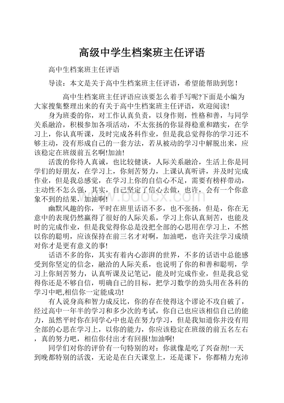 高级中学生档案班主任评语.docx