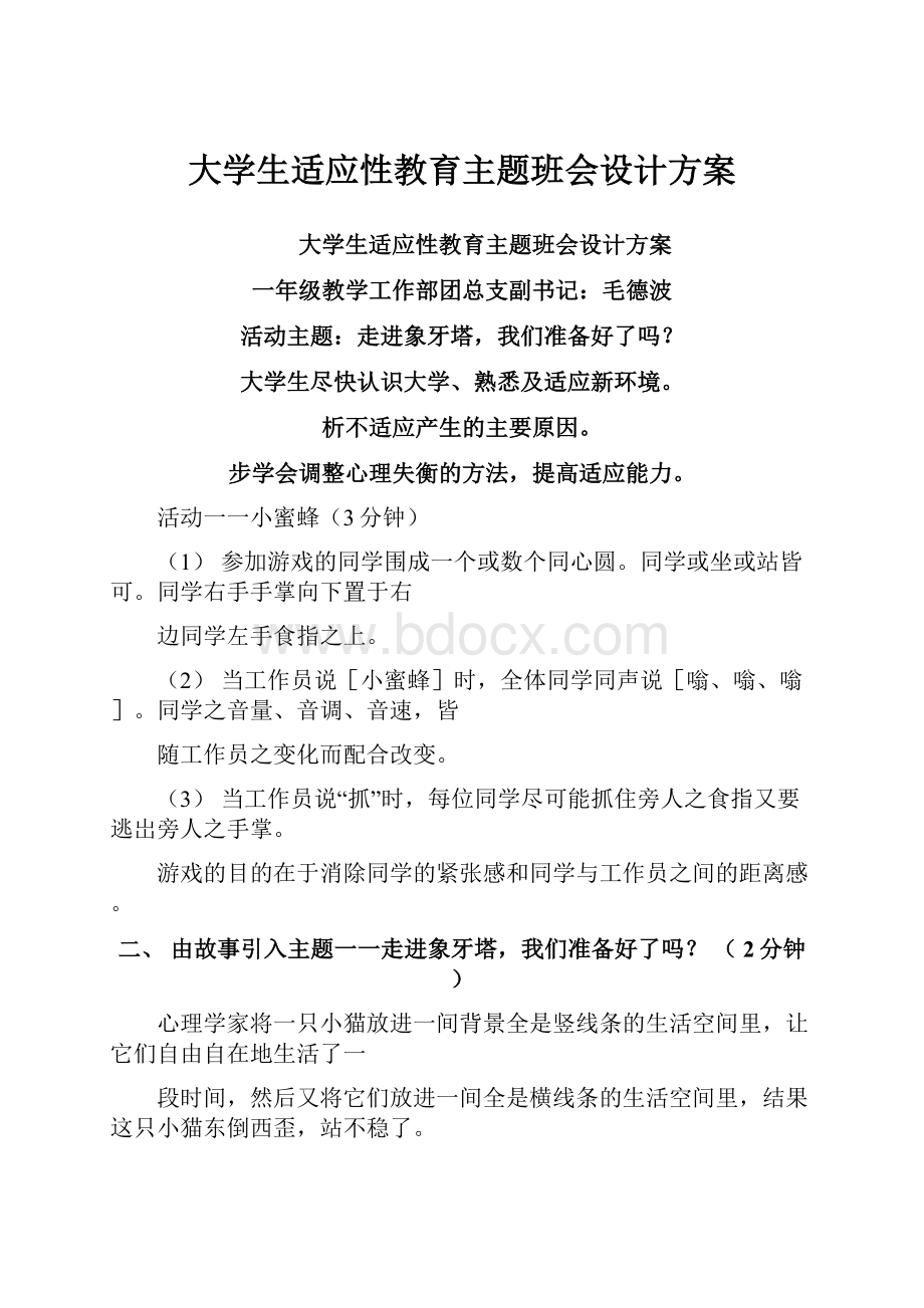 大学生适应性教育主题班会设计方案.docx