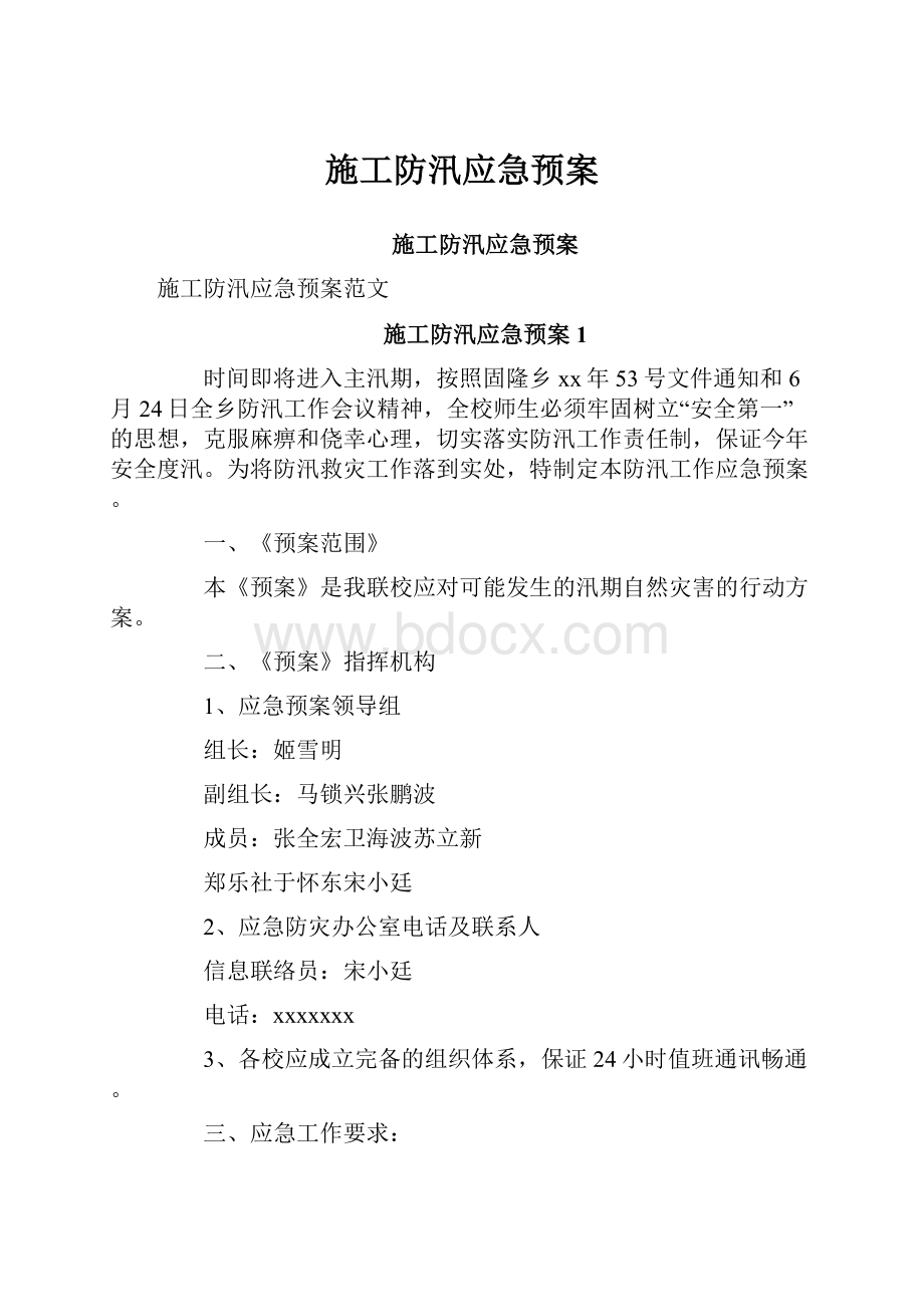 施工防汛应急预案.docx_第1页