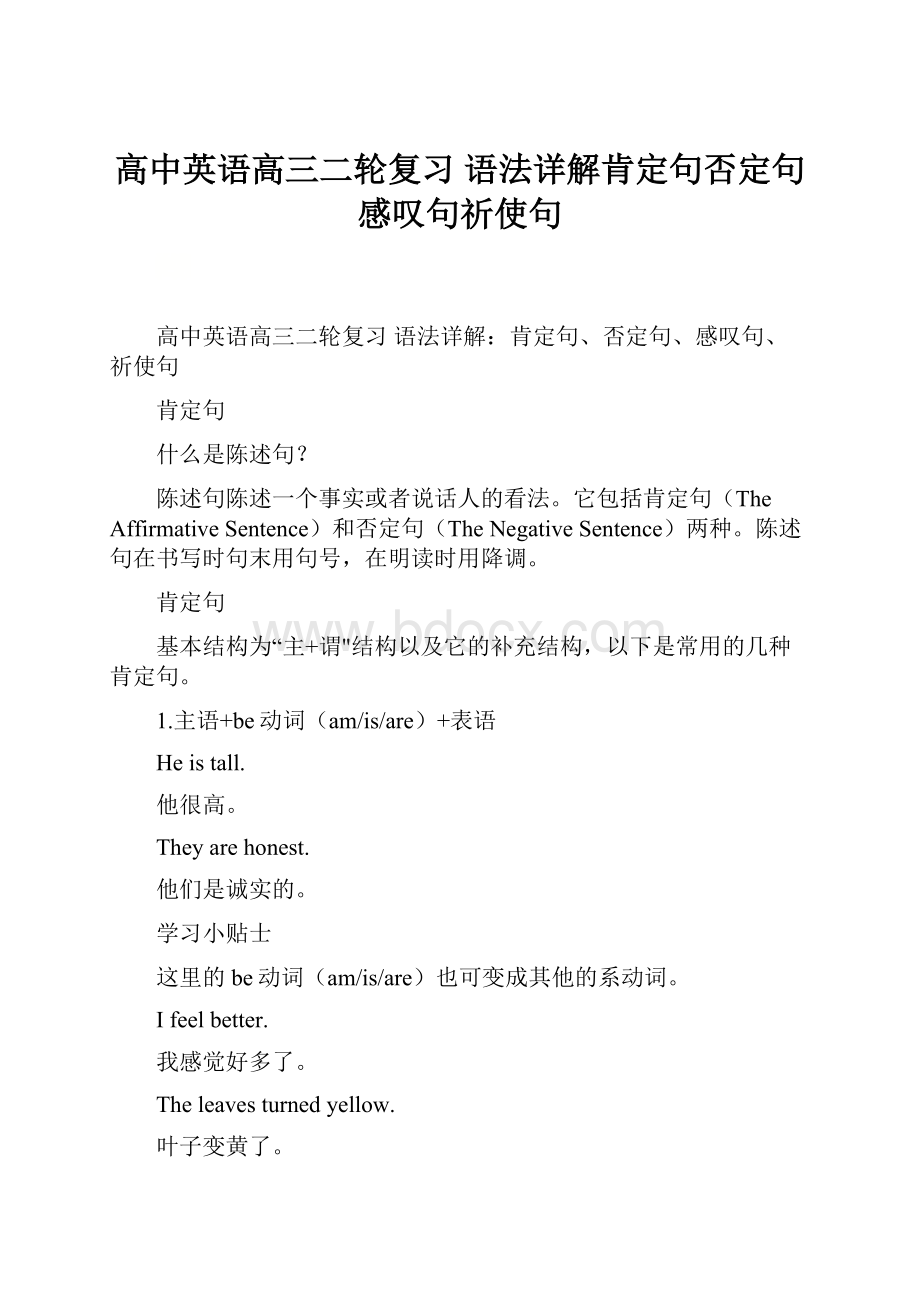 高中英语高三二轮复习 语法详解肯定句否定句感叹句祈使句.docx_第1页