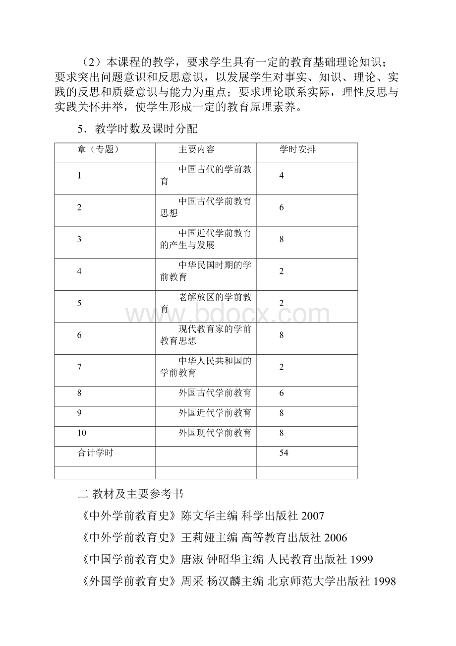 中外学前教育史教学大纲.docx_第2页