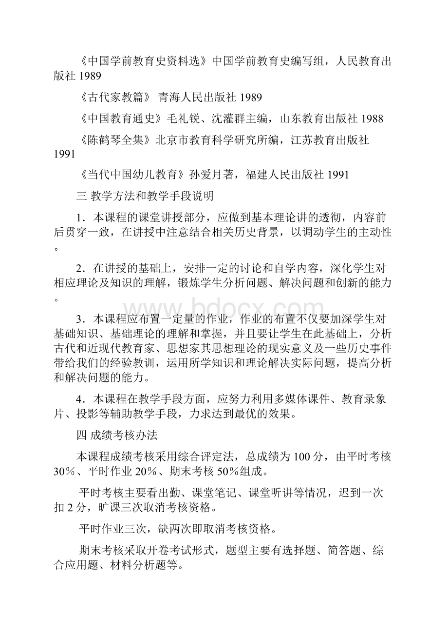 中外学前教育史教学大纲.docx_第3页