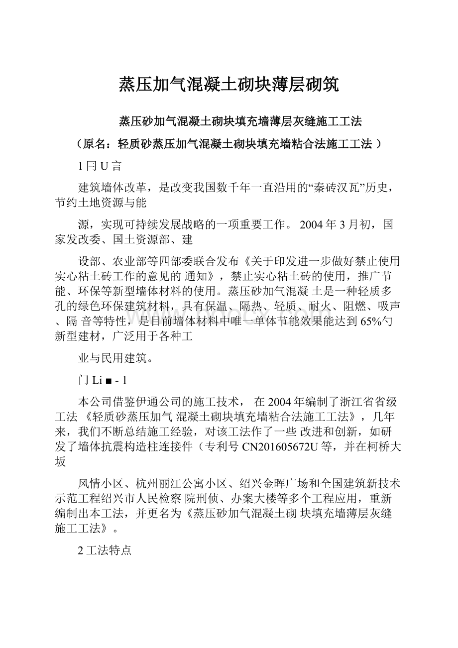 蒸压加气混凝土砌块薄层砌筑.docx_第1页