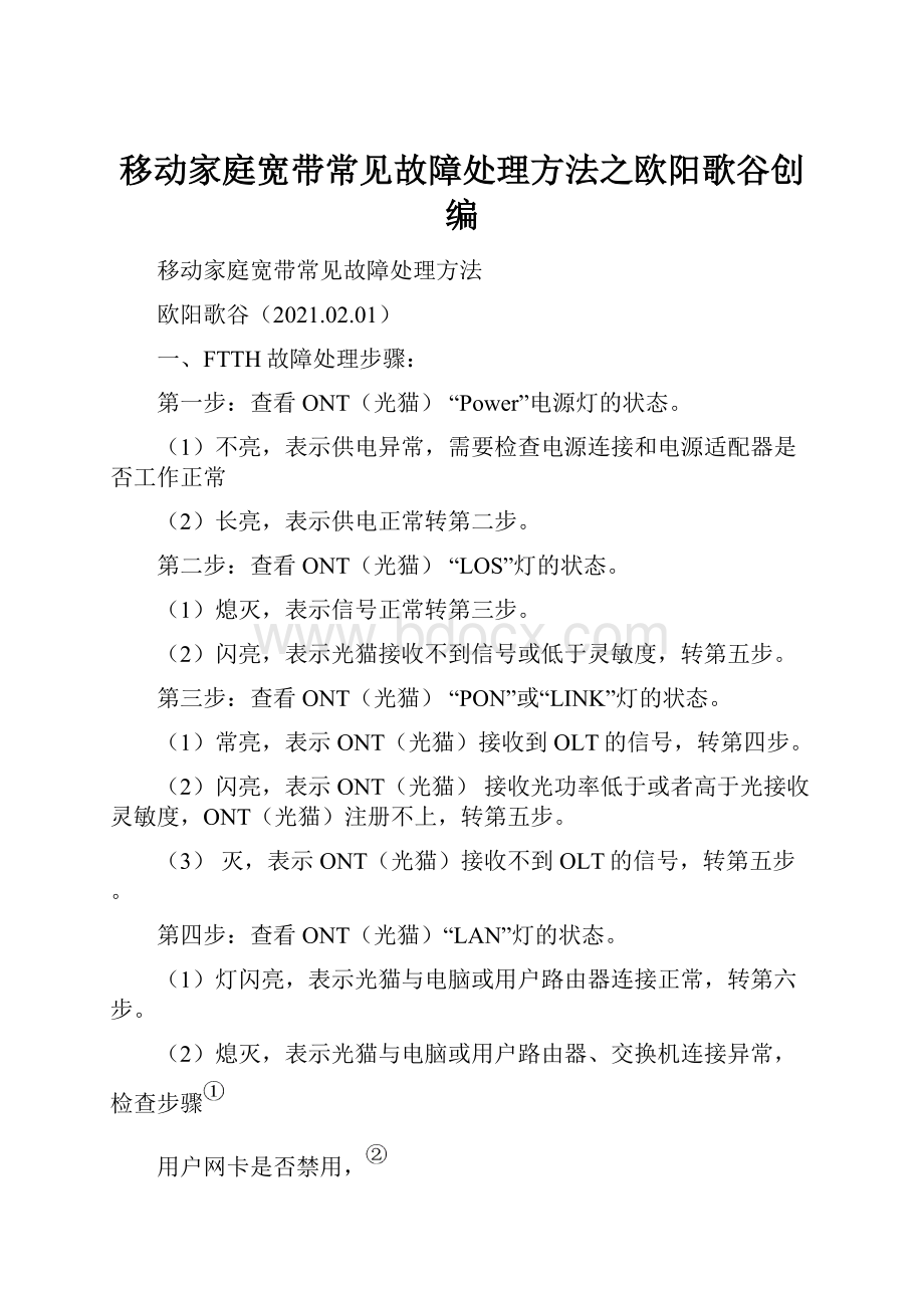 移动家庭宽带常见故障处理方法之欧阳歌谷创编.docx_第1页