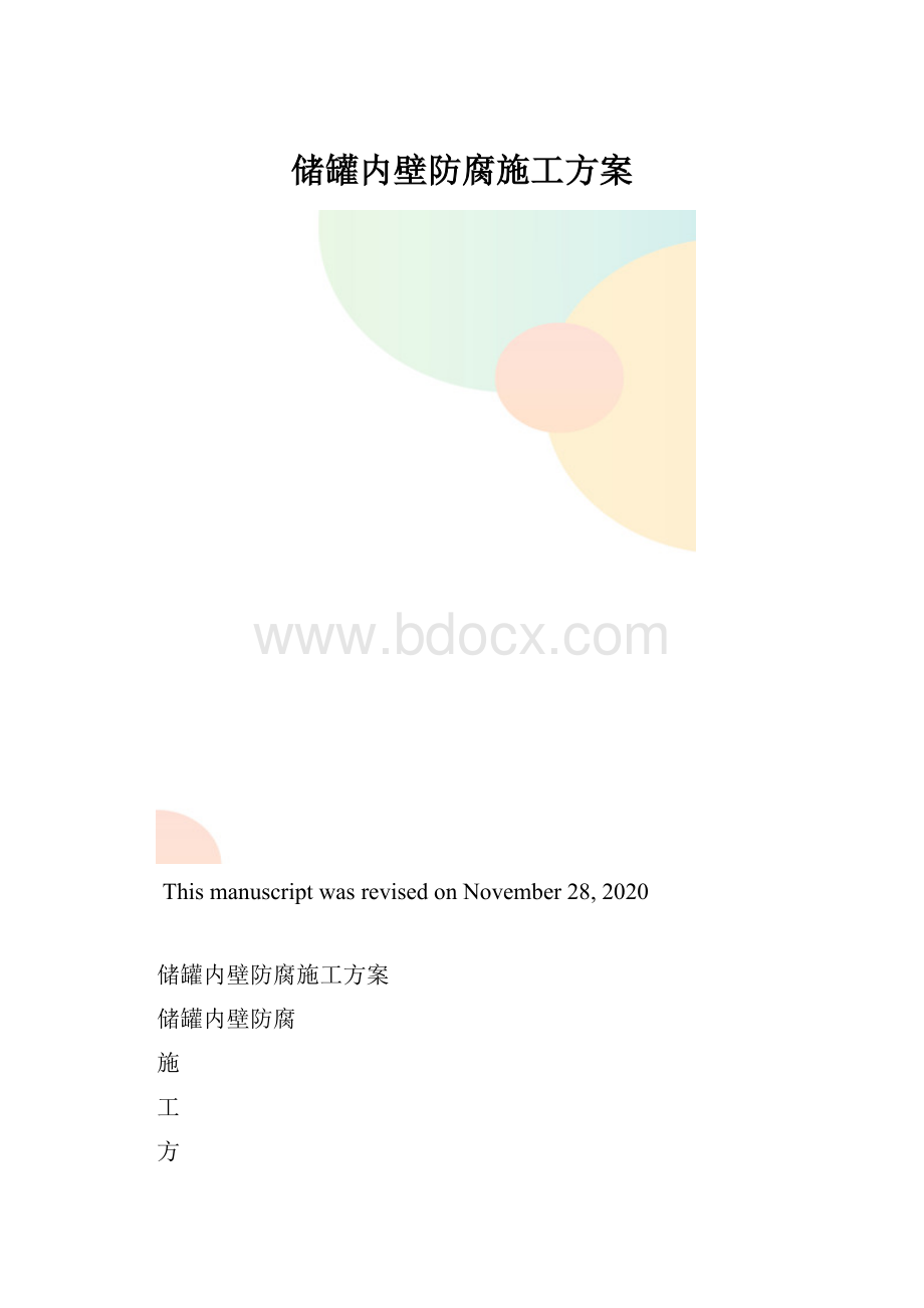 储罐内壁防腐施工方案.docx