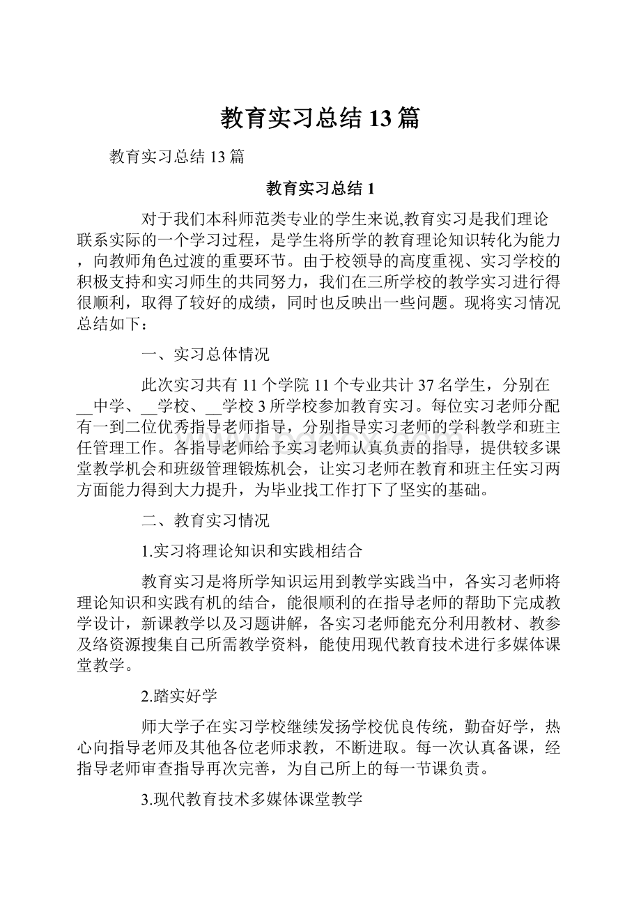 教育实习总结13篇.docx_第1页