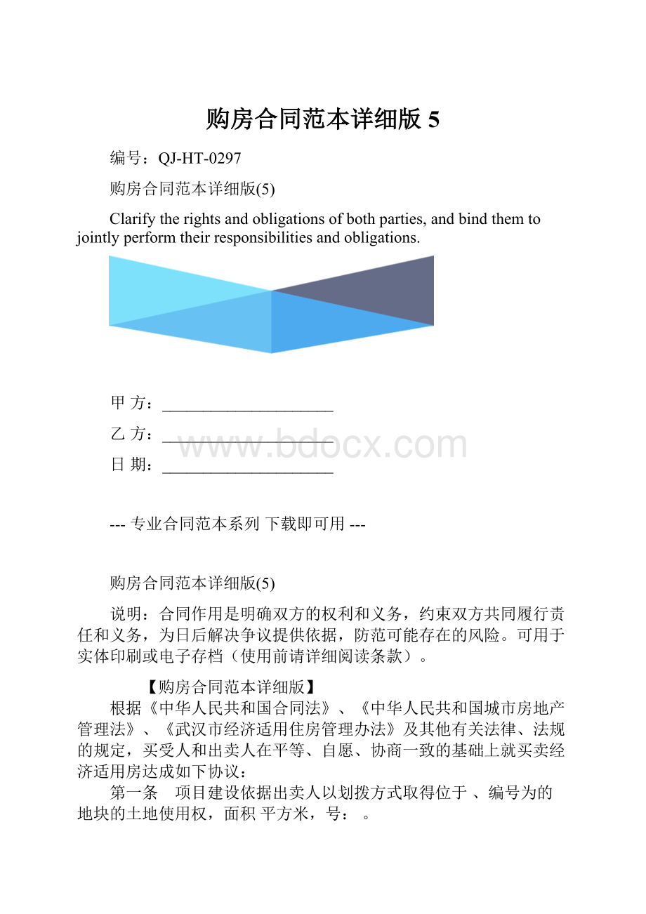 购房合同范本详细版5.docx