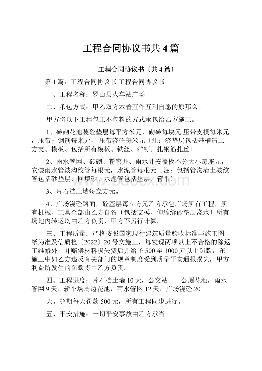 工程合同协议书共4篇.docx