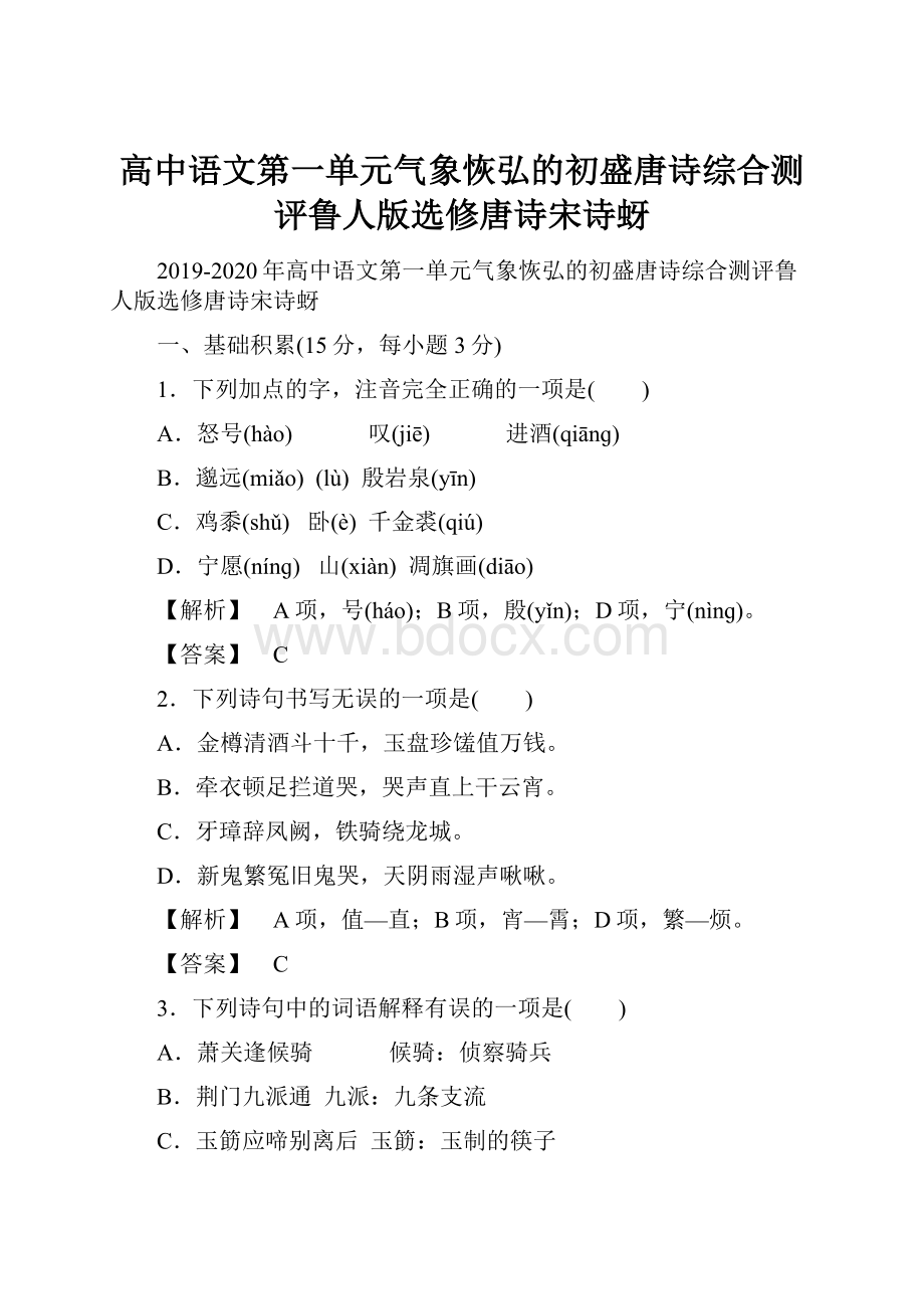 高中语文第一单元气象恢弘的初盛唐诗综合测评鲁人版选修唐诗宋诗蚜.docx