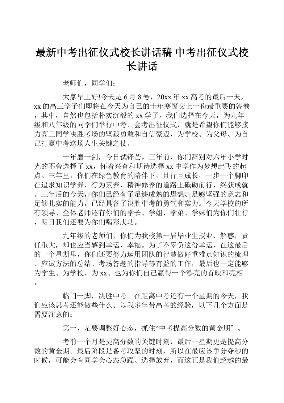 最新中考出征仪式校长讲话稿 中考出征仪式校长讲话.docx