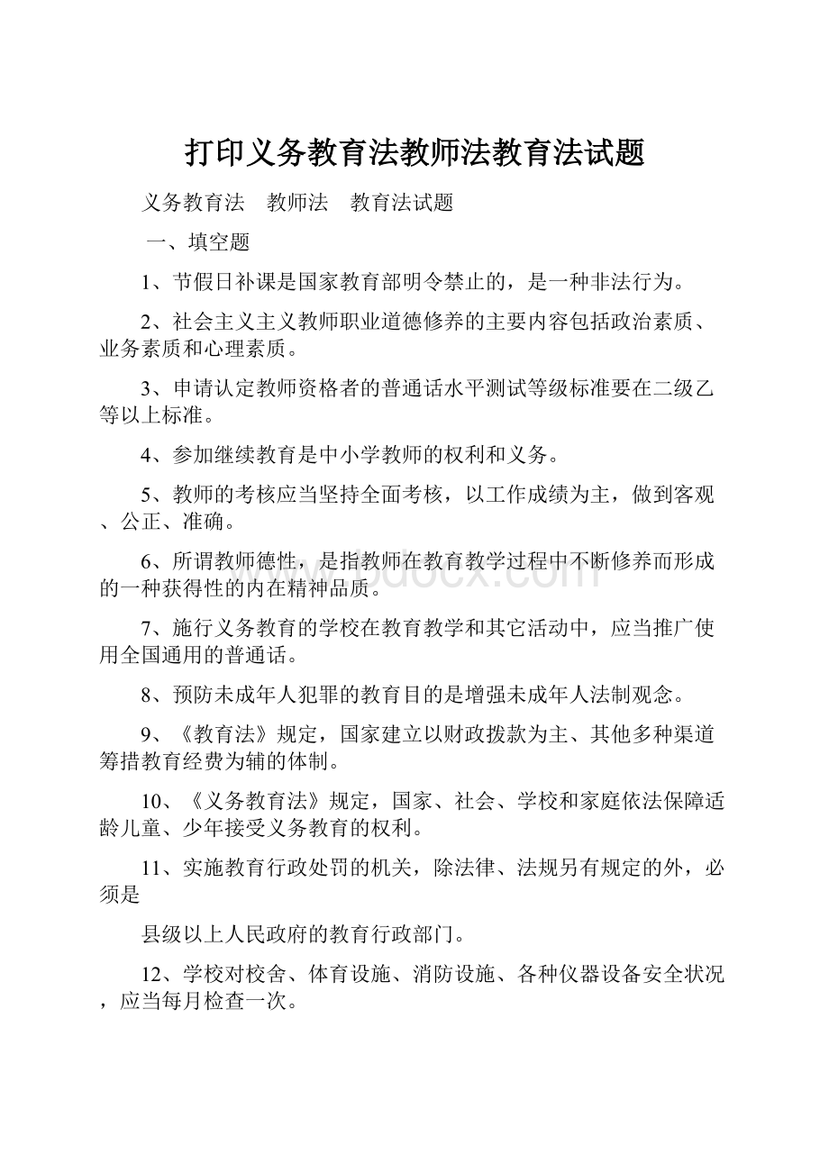 打印义务教育法教师法教育法试题.docx_第1页