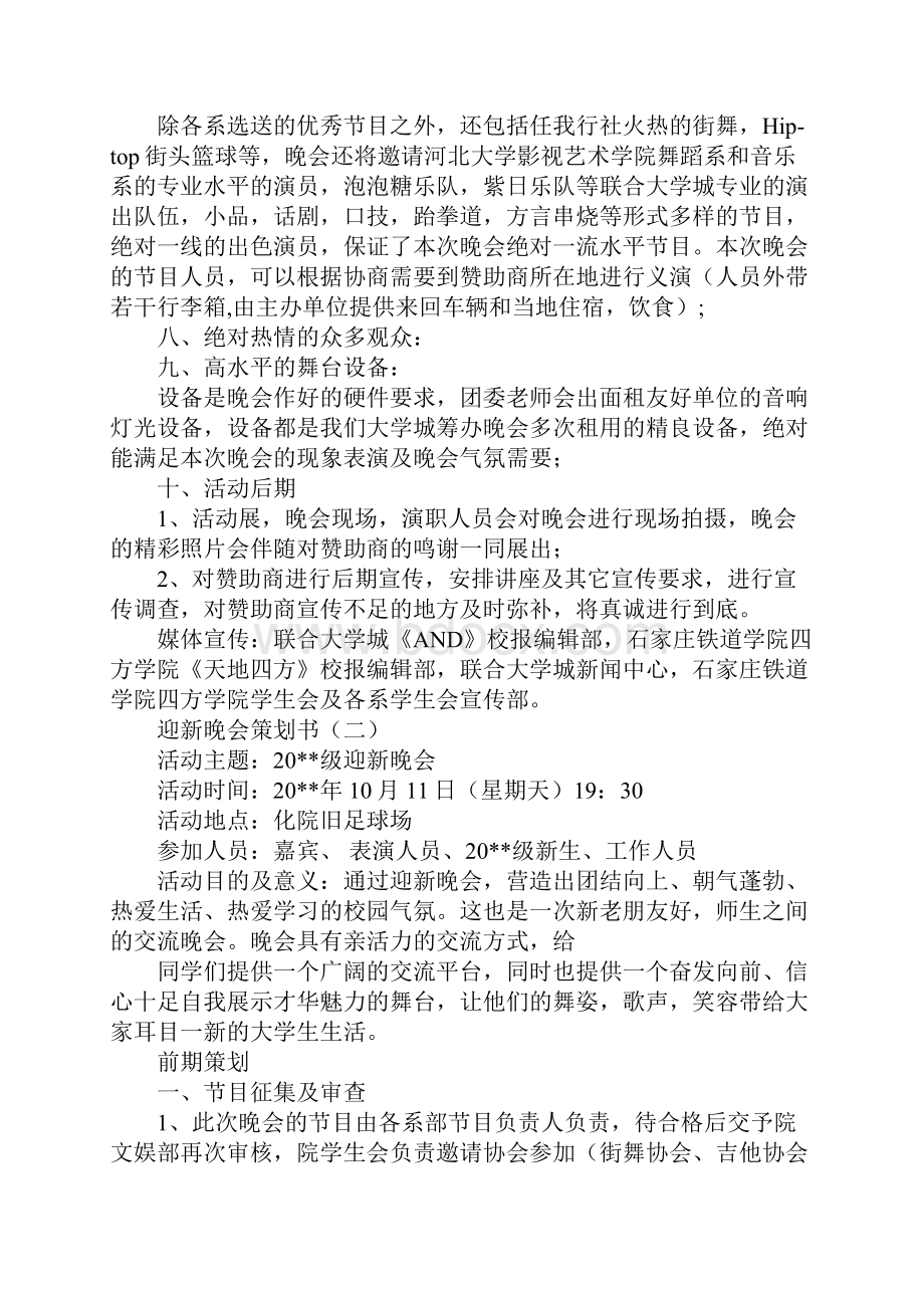 迎新晚会策划书范文.docx_第2页