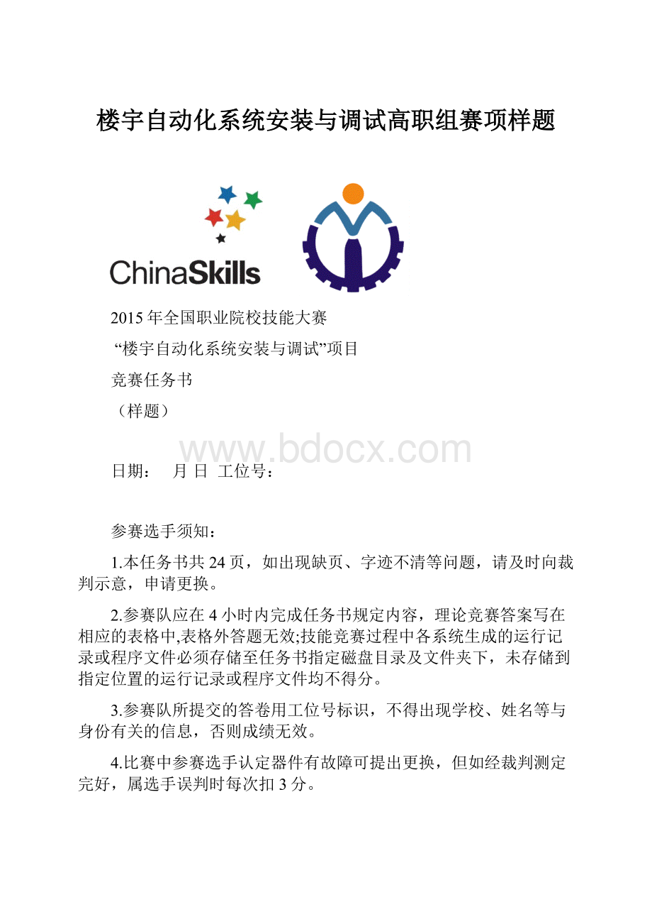 楼宇自动化系统安装与调试高职组赛项样题.docx