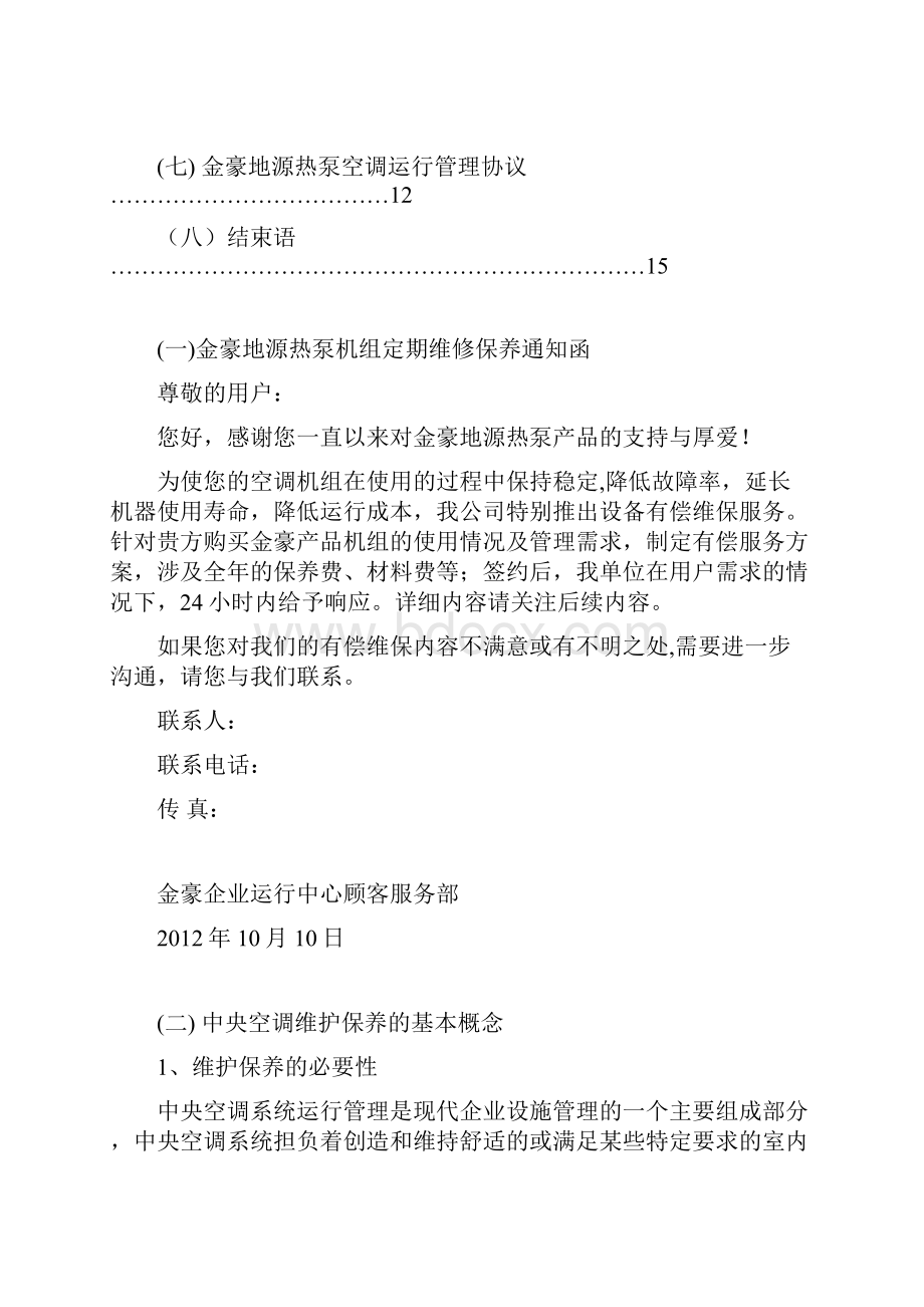 地源热泵保养方案.docx_第2页