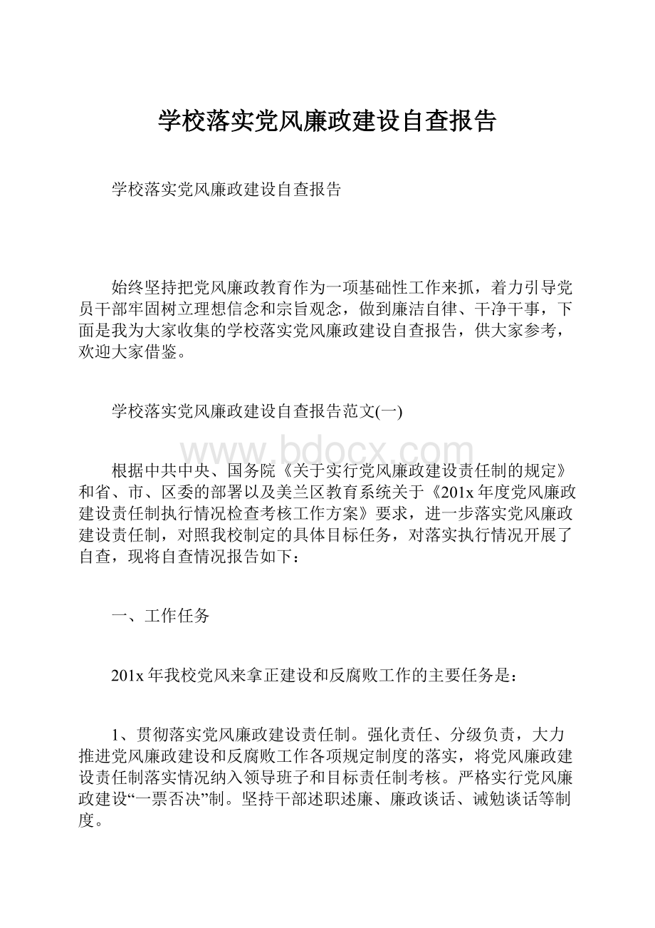 学校落实党风廉政建设自查报告.docx