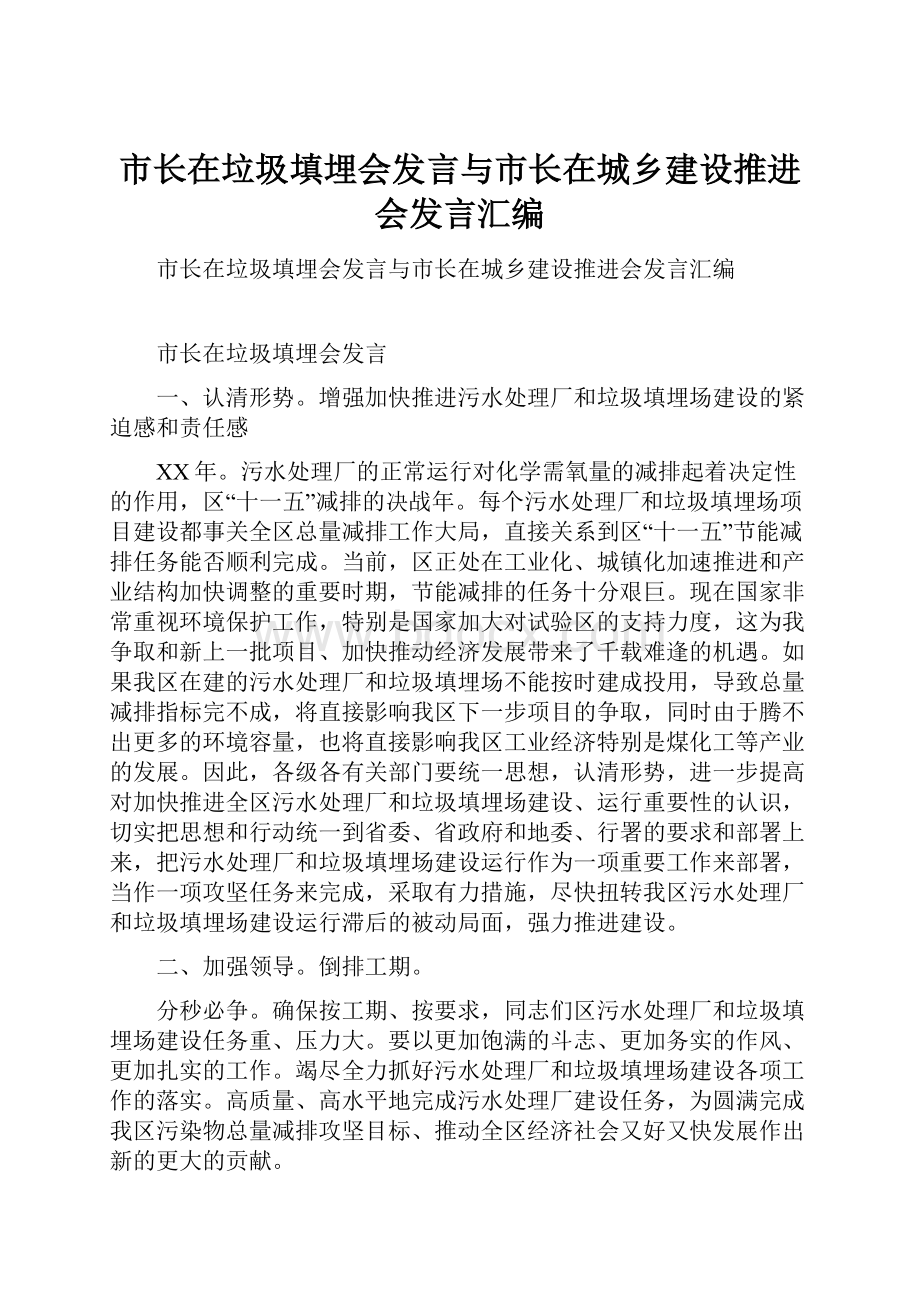 市长在垃圾填埋会发言与市长在城乡建设推进会发言汇编.docx_第1页