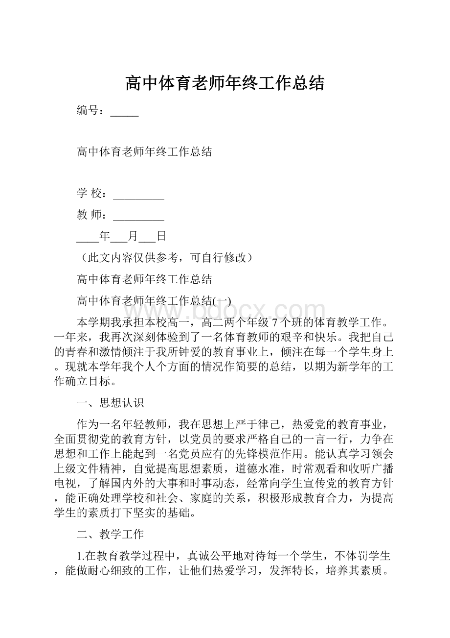 高中体育老师年终工作总结.docx_第1页