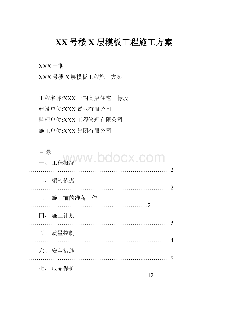 XX号楼X层模板工程施工方案.docx_第1页