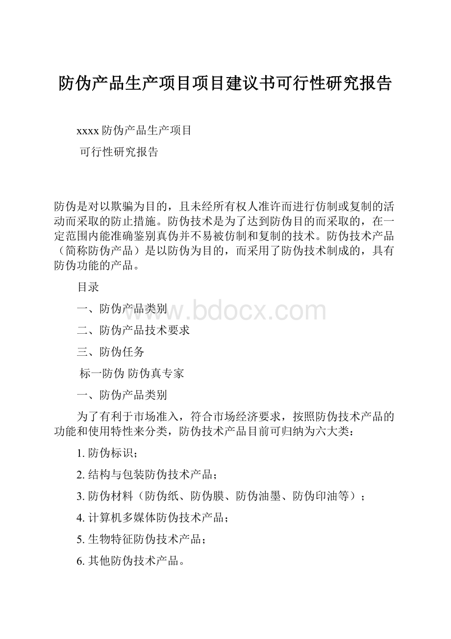 防伪产品生产项目项目建议书可行性研究报告.docx