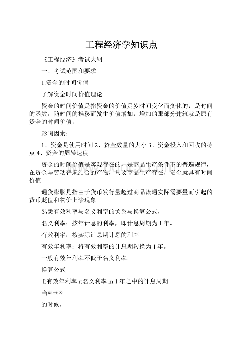 工程经济学知识点.docx